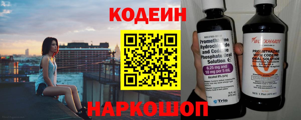 Codein напиток Lean (лин) Качканар